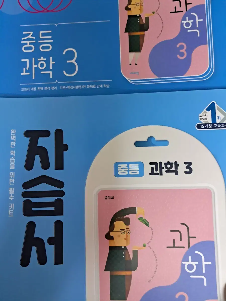 한번도 안쓴 중3 과학 자습서,평가문제집 팝니다